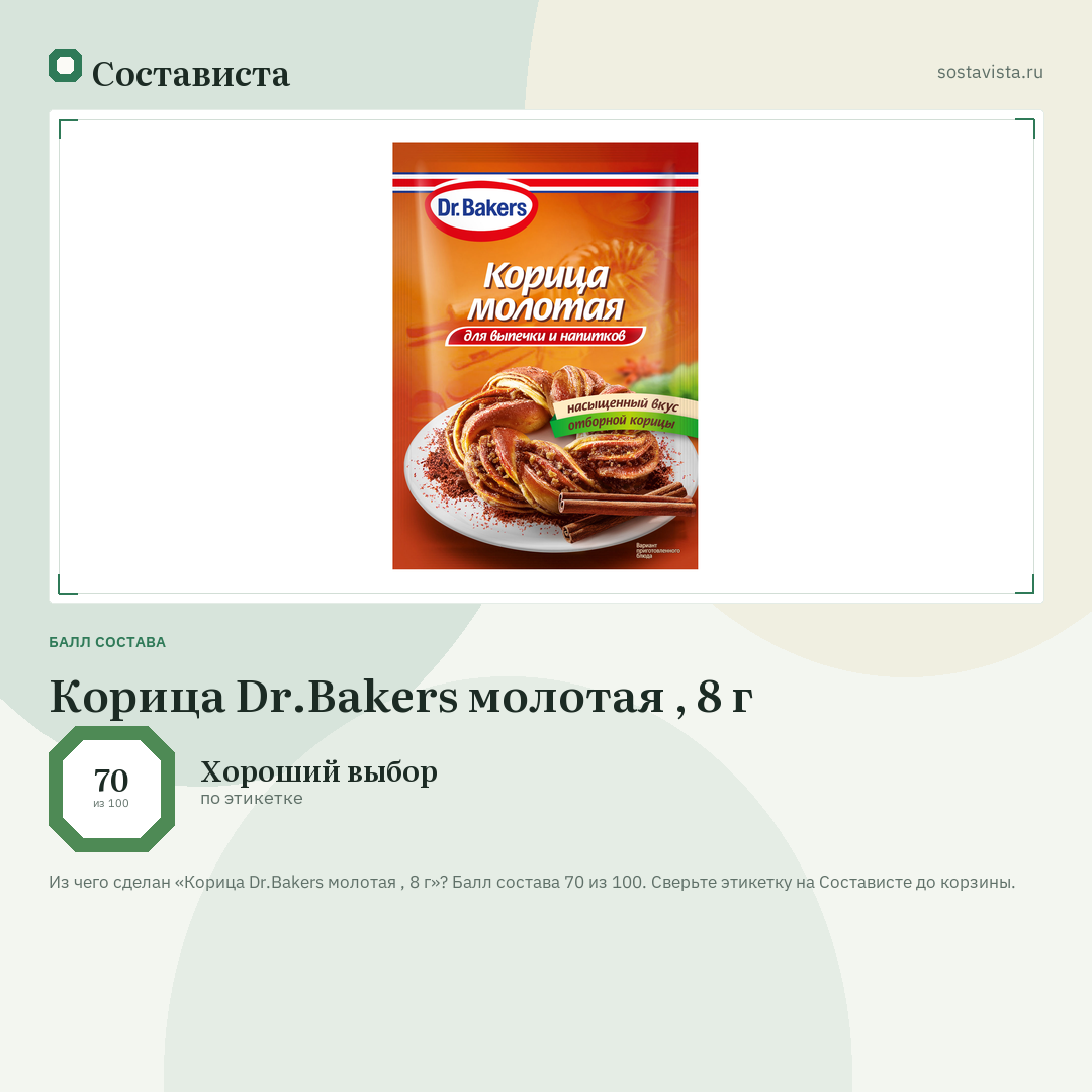 Корица Dr.Bakers молотая , 8 г: балл состава 70 из 100 — Состависта