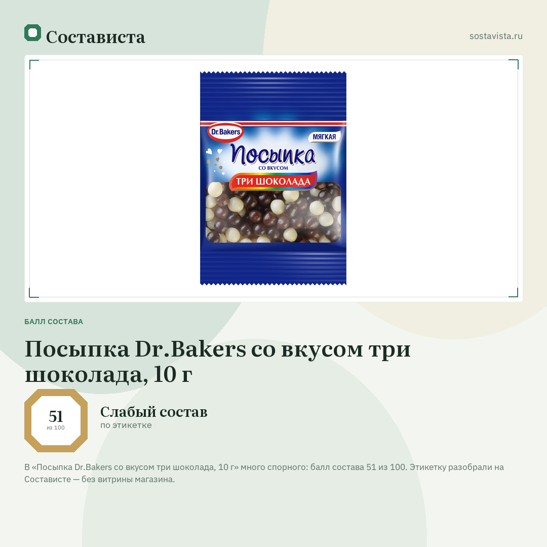 Посыпка Dr.Bakers со вкусом три шоколада, 10 г: балл состава 51 из 100 — Состависта