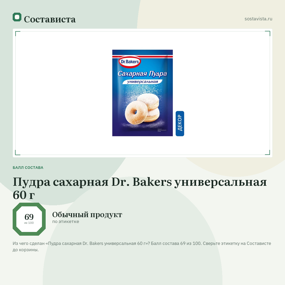 Пудра сахарная Dr. Bakers универсальная 60 г: балл состава 69 из 100 — Состависта