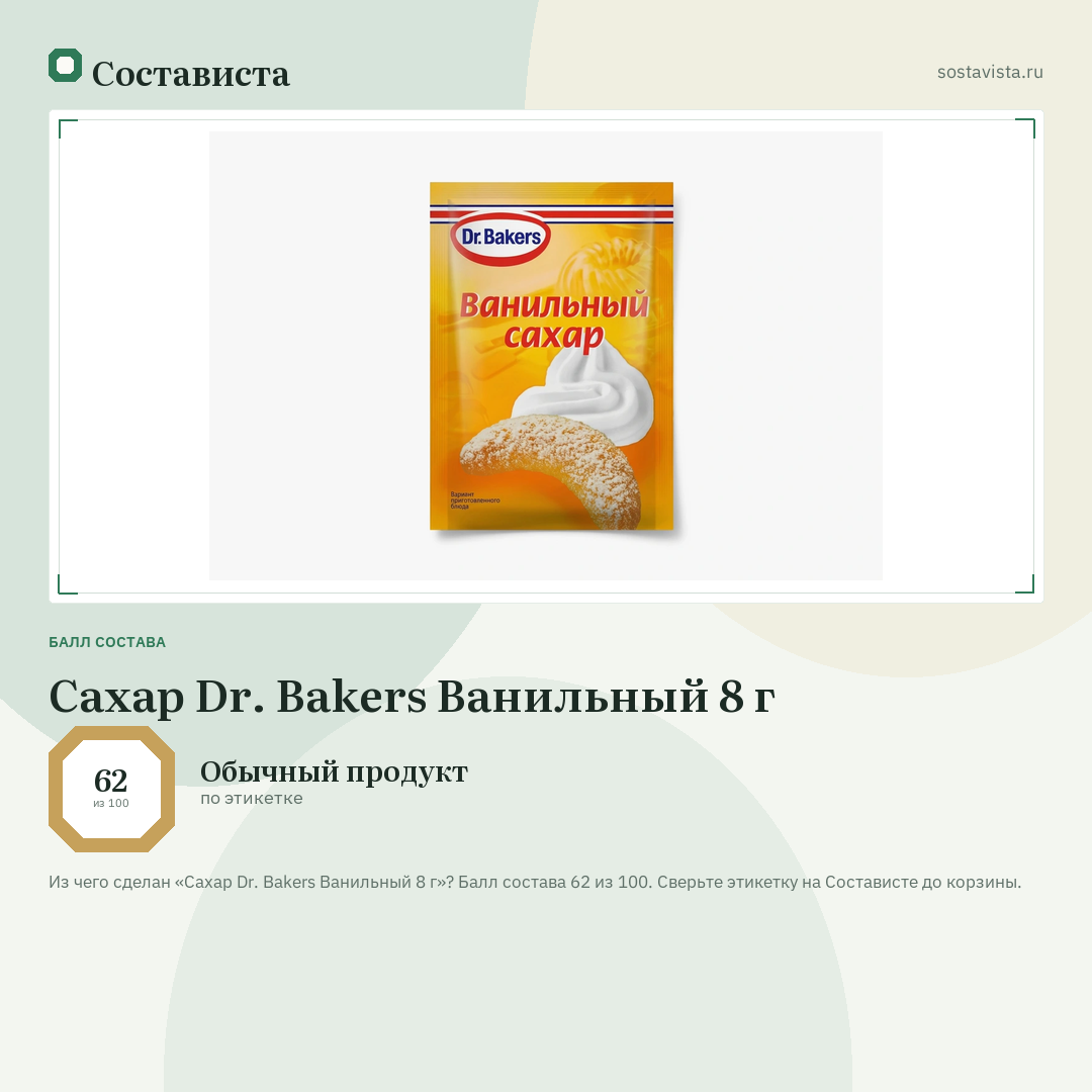Сахар Dr. Bakers Ванильный 8 г: балл состава 62 из 100 — Состависта