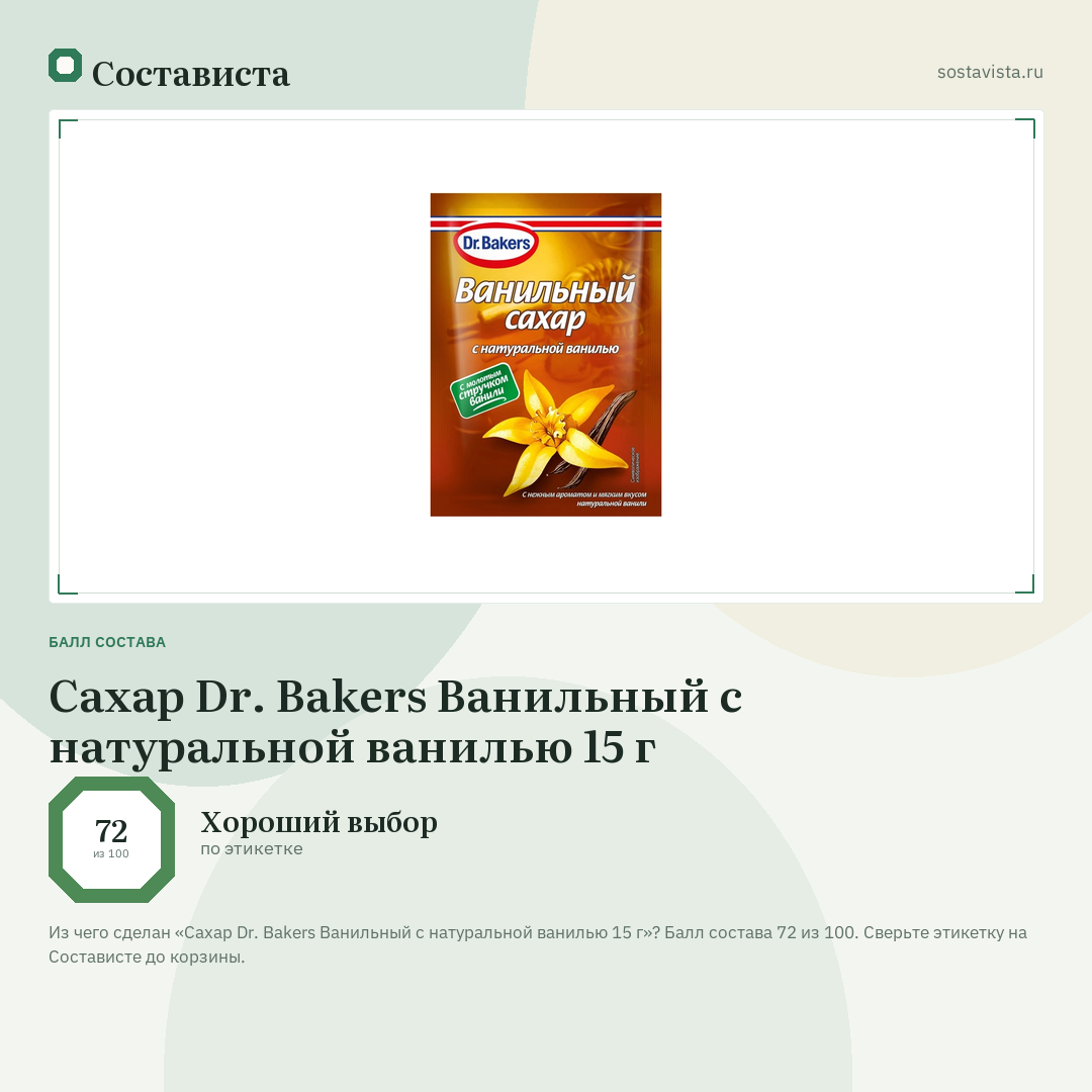 Сахар Dr. Bakers Ванильный с натуральной ванилью 15 г: балл состава 72 из 100 — Состависта