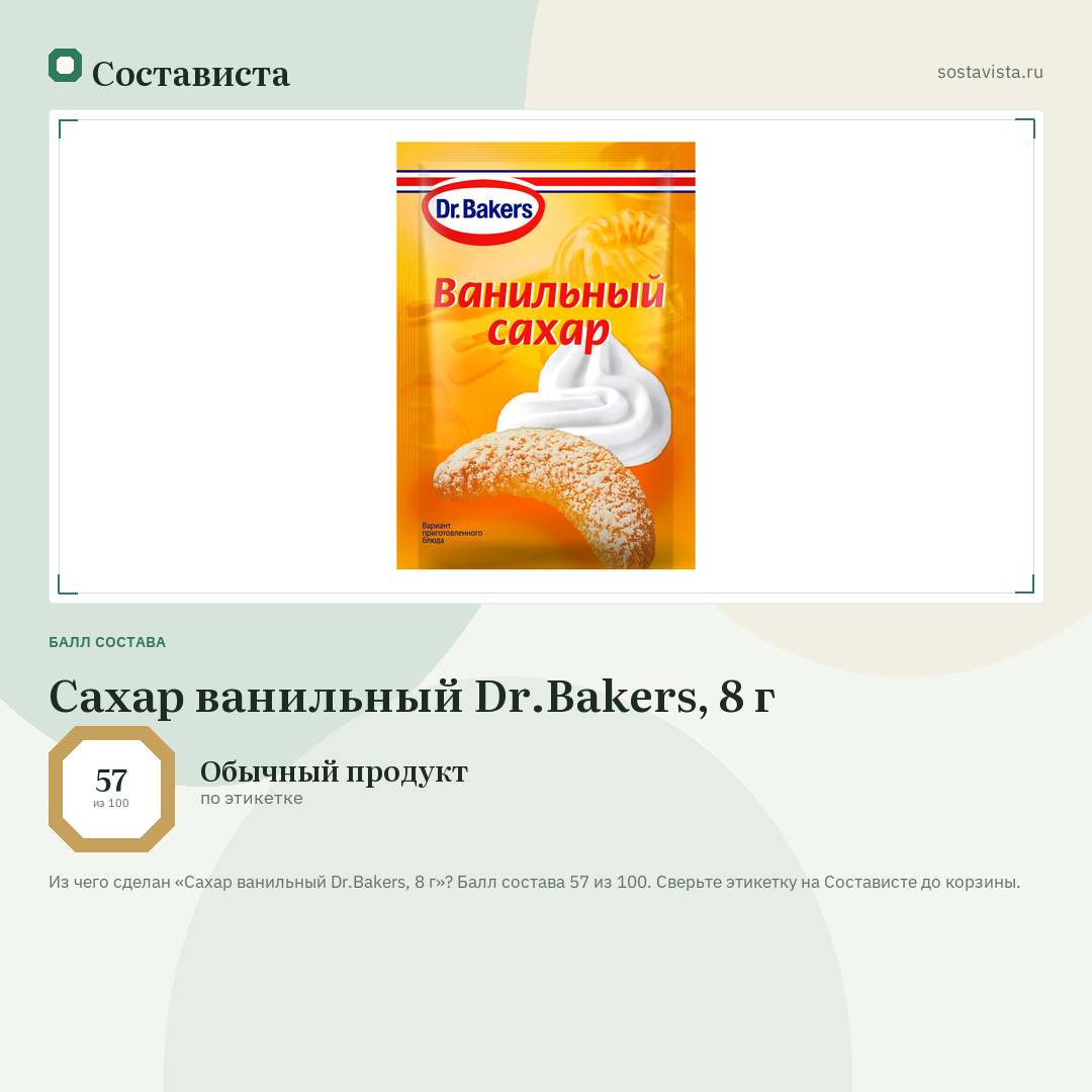 Сахар ванильный Dr.Bakers, 8 г: балл состава 57 из 100 — Состависта