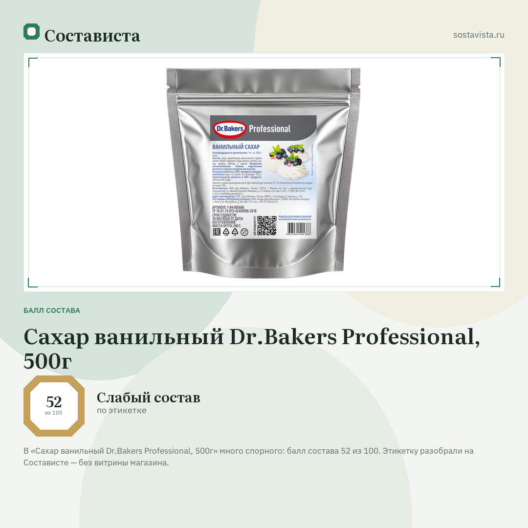 Сахар ванильный Dr.Bakers Professional, 500г: балл состава 52 из 100 — Состависта