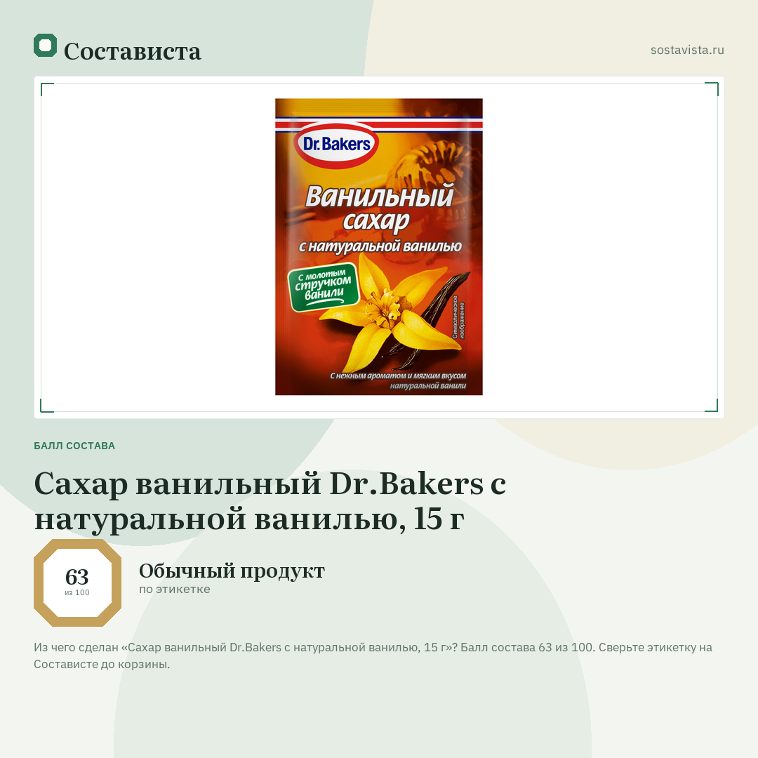 Сахар ванильный Dr.Bakers с натуральной ванилью, 15 г: балл состава 63 из 100 — Состависта