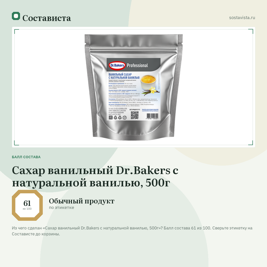 Сахар ванильный Dr.Bakers с натуральной ванилью, 500г: балл состава 61 из 100 — Состависта