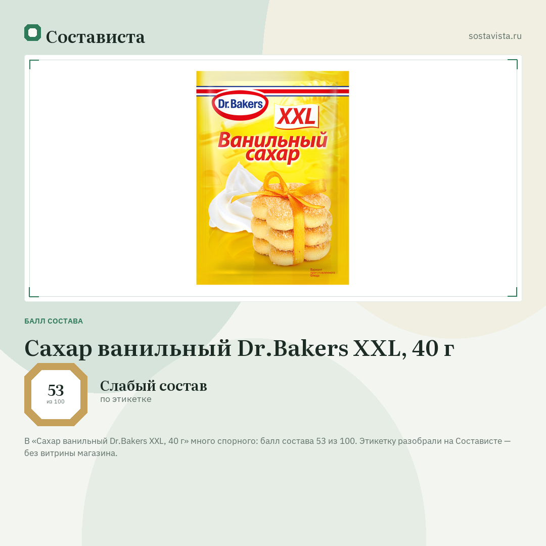 Сахар ванильный Dr.Bakers XXL, 40 г: балл состава 53 из 100 — Состависта