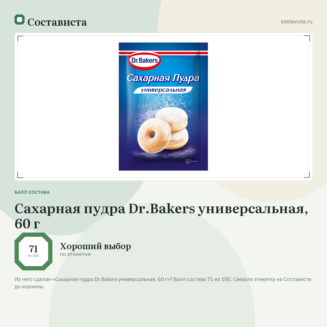 Сахарная пудра Dr.Bakers универсальная, 60 г: балл состава 71 из 100 — Состависта