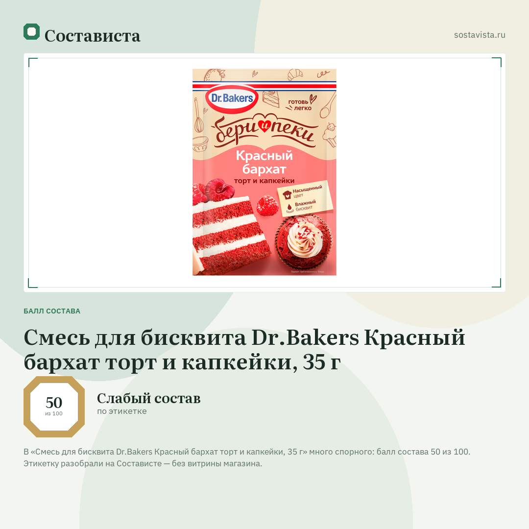 Смесь для бисквита Dr.Bakers Красный бархат торт и капкейки, 35 г: балл состава 50 из 100 — Состависта