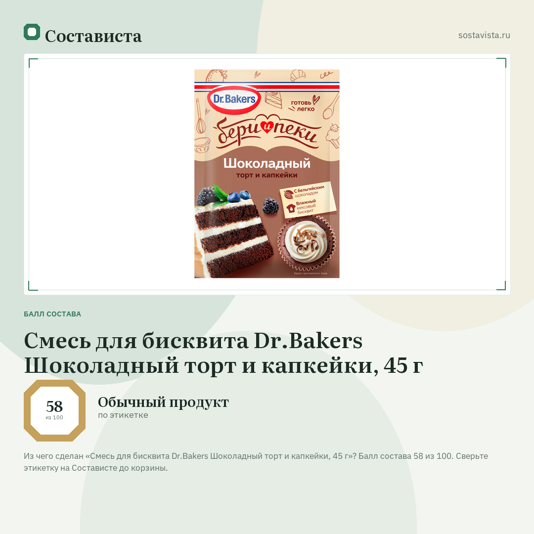 Смесь для бисквита Dr.Bakers Шоколадный торт и капкейки, 45 г: балл состава 58 из 100 — Состависта