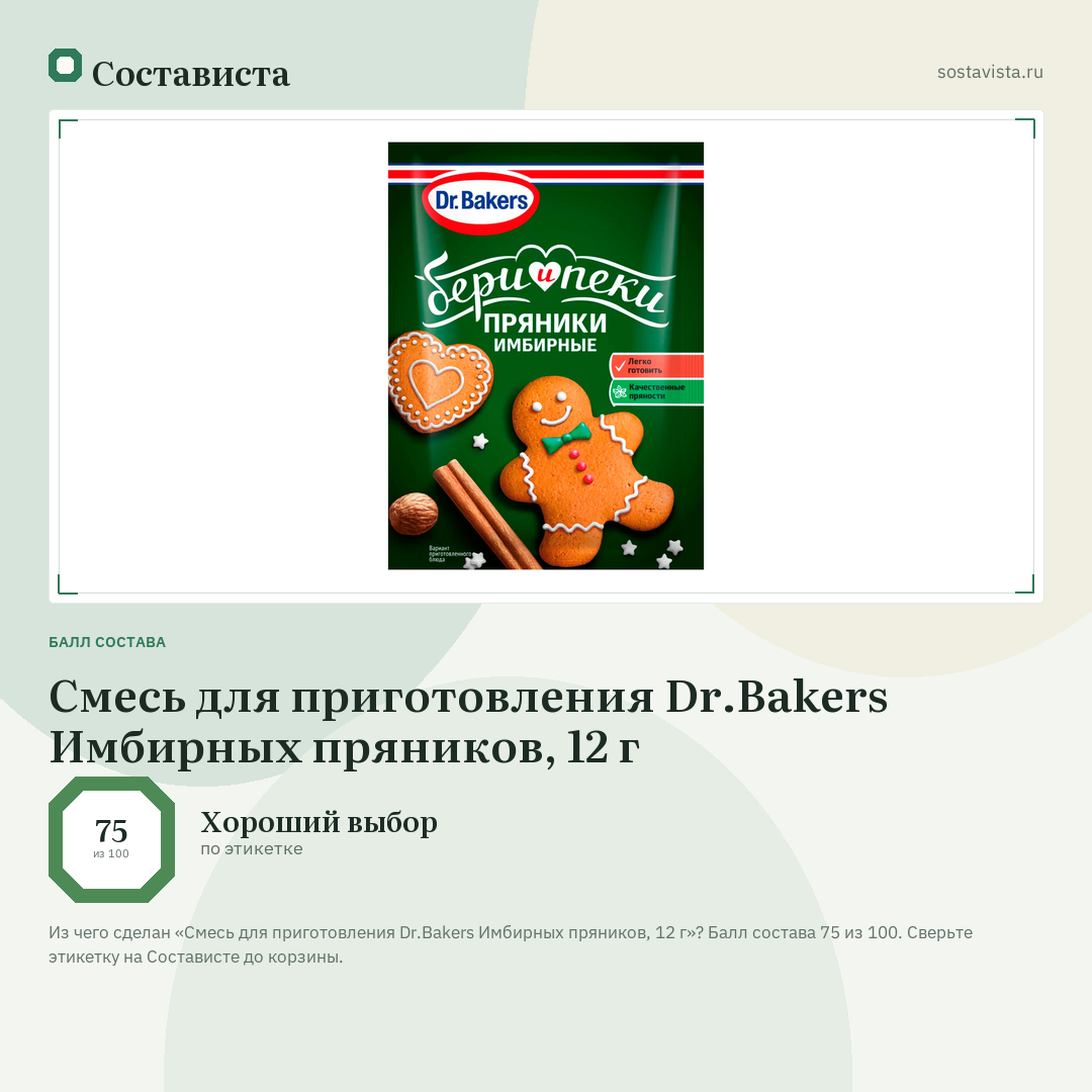 Смесь для приготовления Dr.Bakers Имбирных пряников, 12 г: балл состава 75 из 100 — Состависта