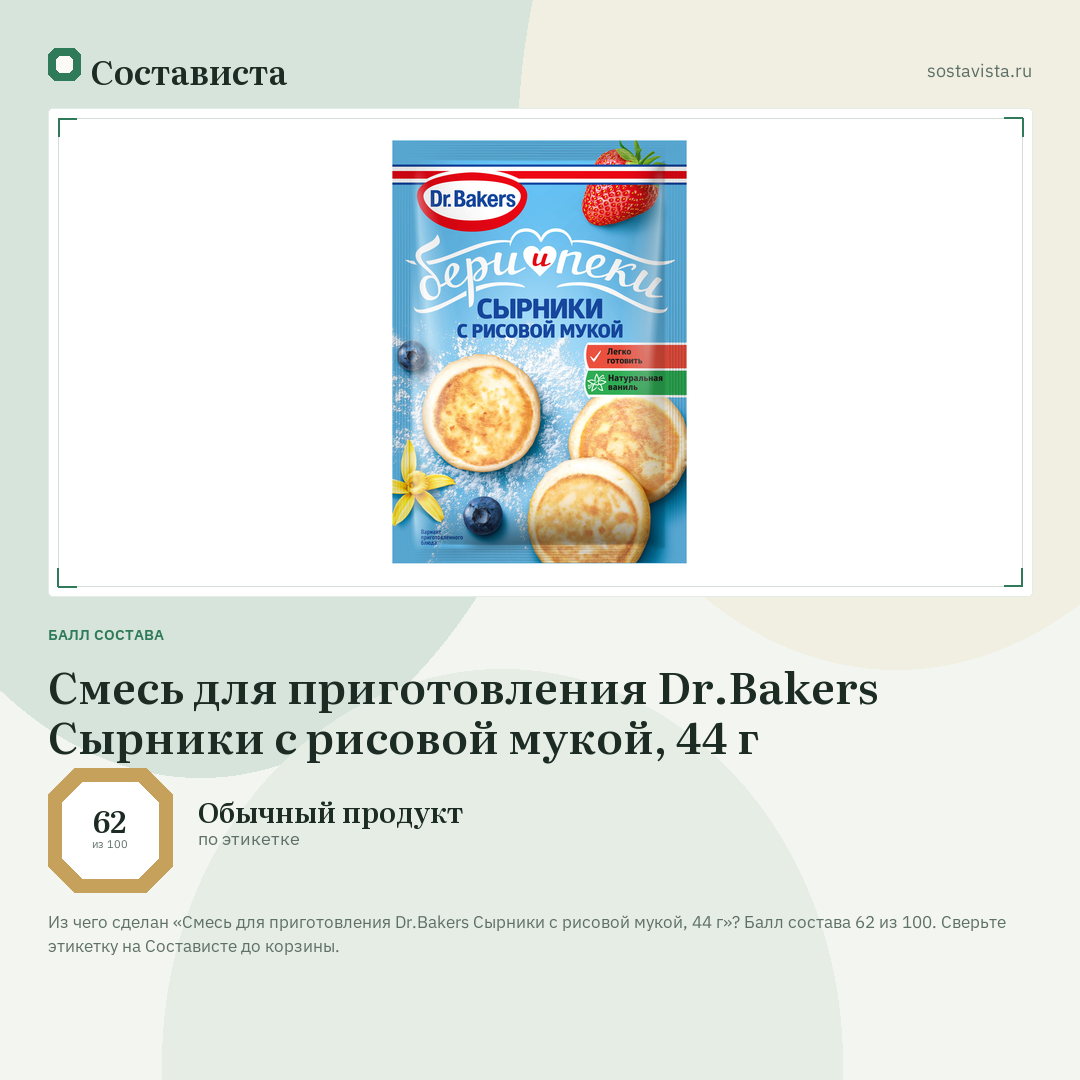 Смесь для приготовления Dr.Bakers Сырники с рисовой мукой, 44 г: балл состава 62 из 100 — Состависта