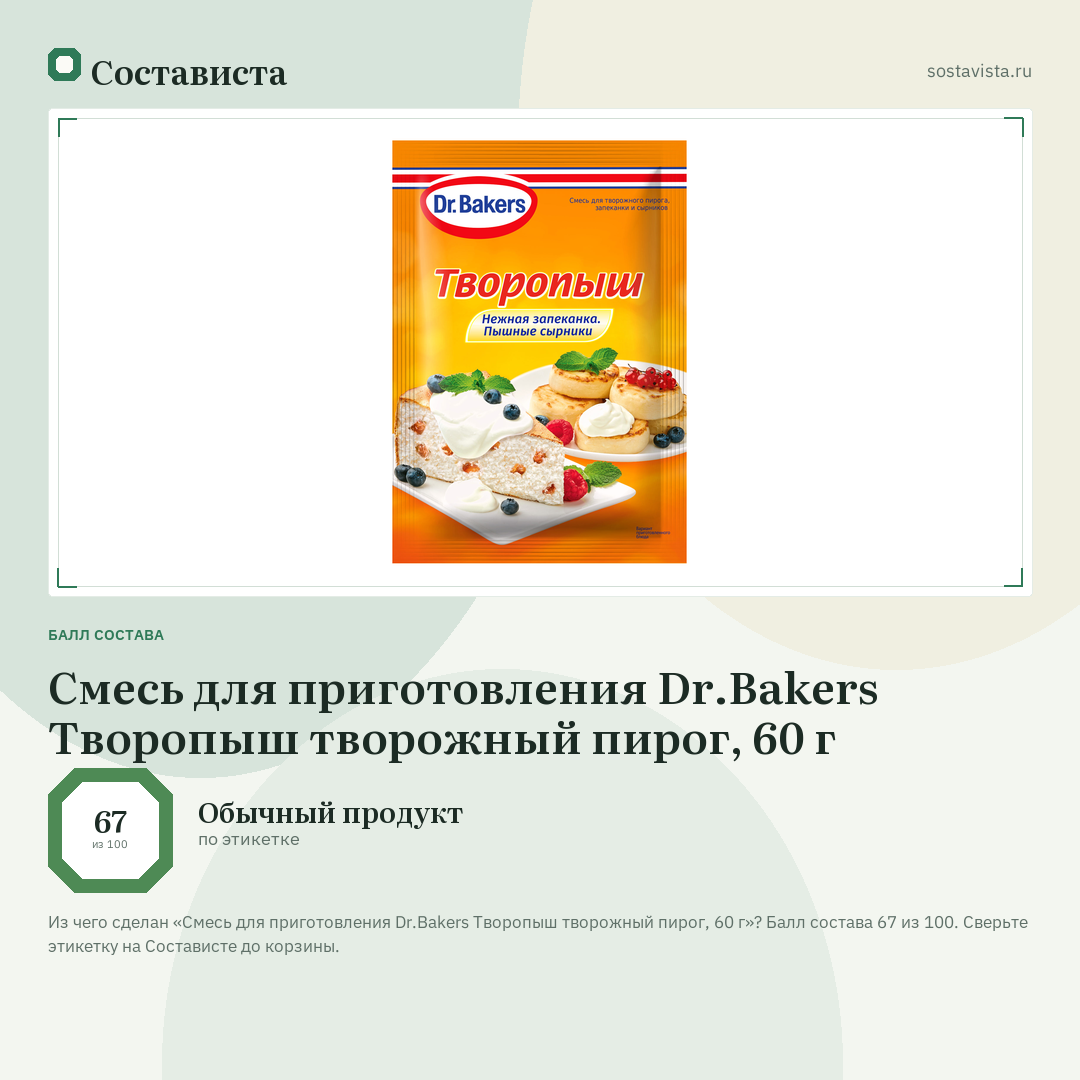 Смесь для приготовления Dr.Bakers Творопыш творожный пирог, 60 г: балл состава 67 из 100 — Состависта