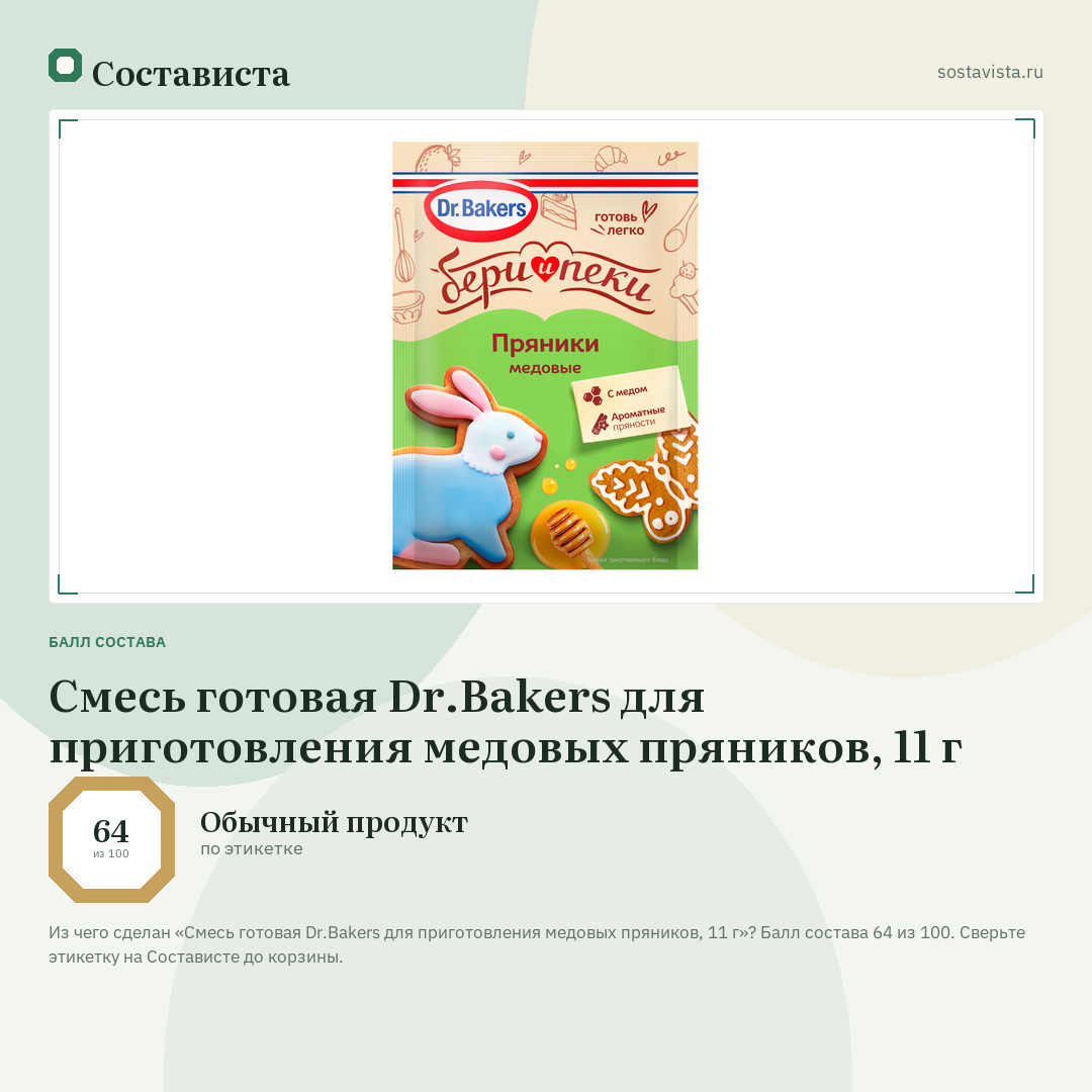Смесь готовая Dr.Bakers для приготовления медовых пряников, 11 г: балл состава 64 из 100 — Состависта