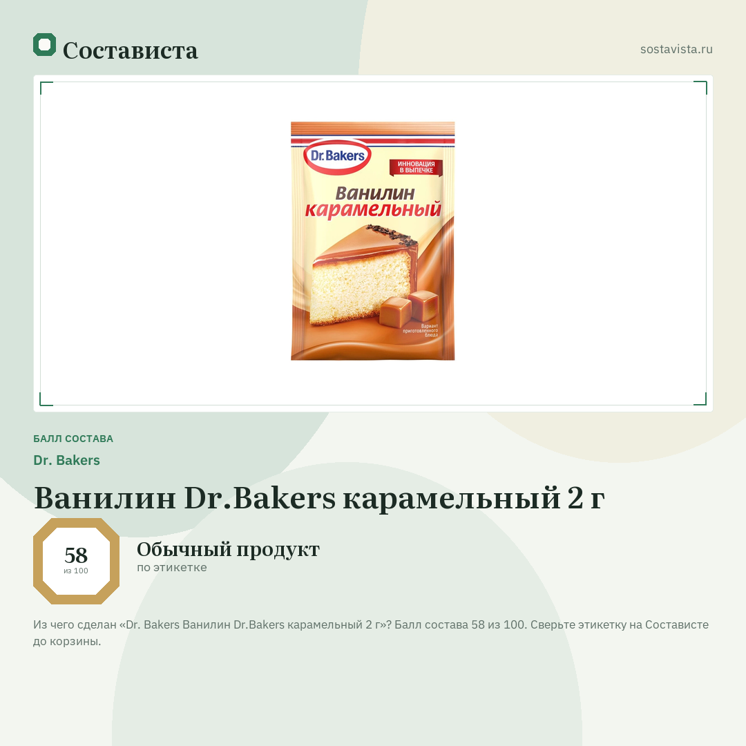 Dr. Bakers Ванилин Dr.Bakers карамельный 2 г: балл состава 58 из 100 — Состависта