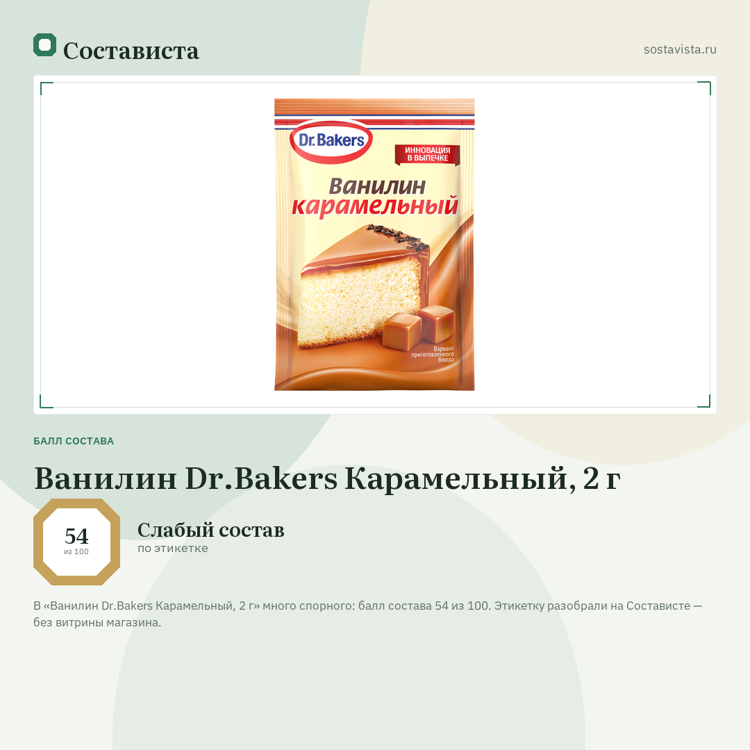 Ванилин Dr.Bakers Карамельный, 2 г: балл состава 54 из 100 — Состависта