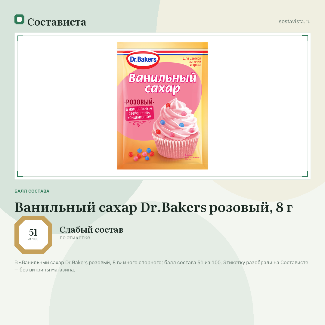 Ванильный сахар Dr.Bakers розовый, 8 г: балл состава 51 из 100 — Состависта