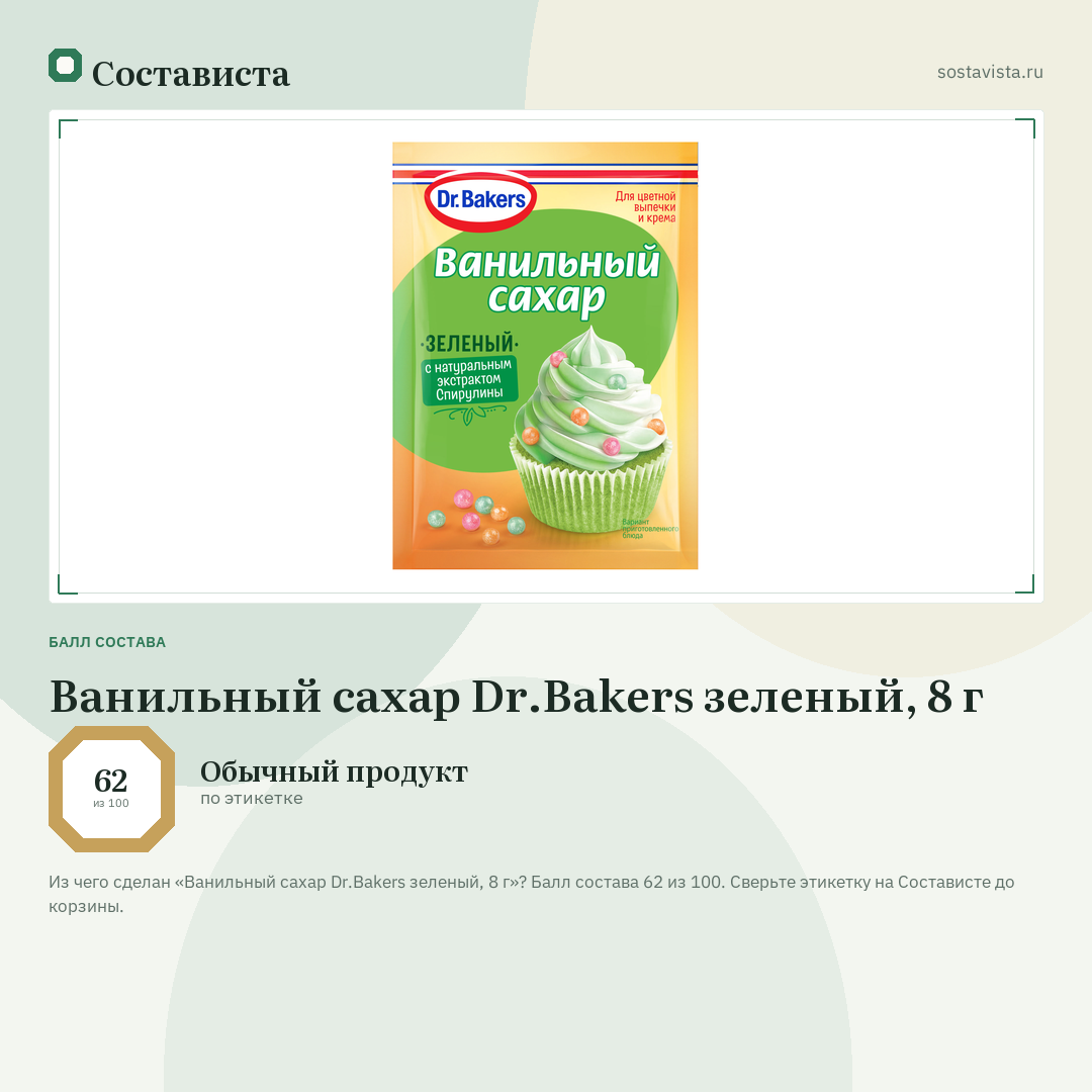 Ванильный сахар Dr.Bakers зеленый, 8 г: балл состава 62 из 100 — Состависта