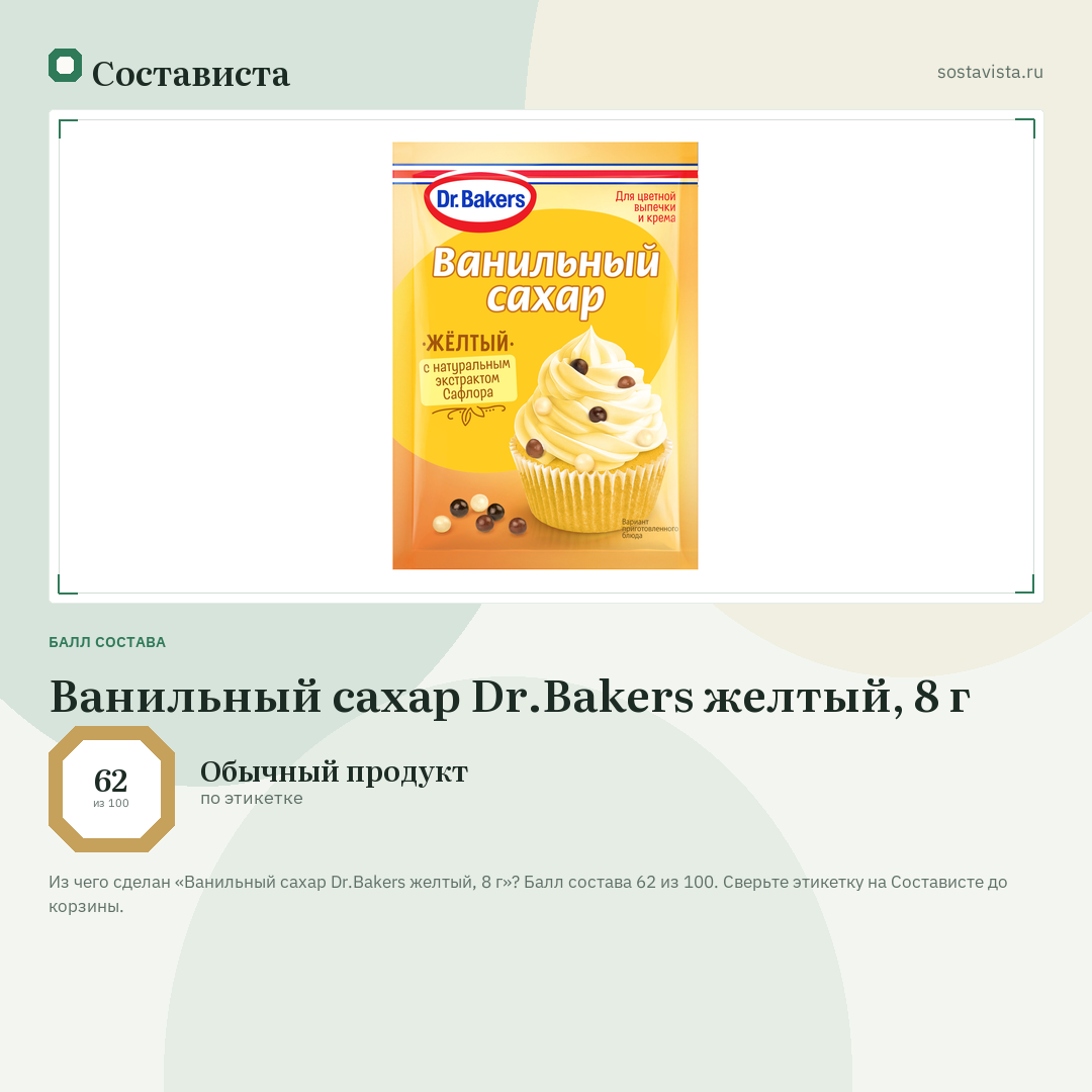 Ванильный сахар Dr.Bakers желтый, 8 г: балл состава 62 из 100 — Состависта