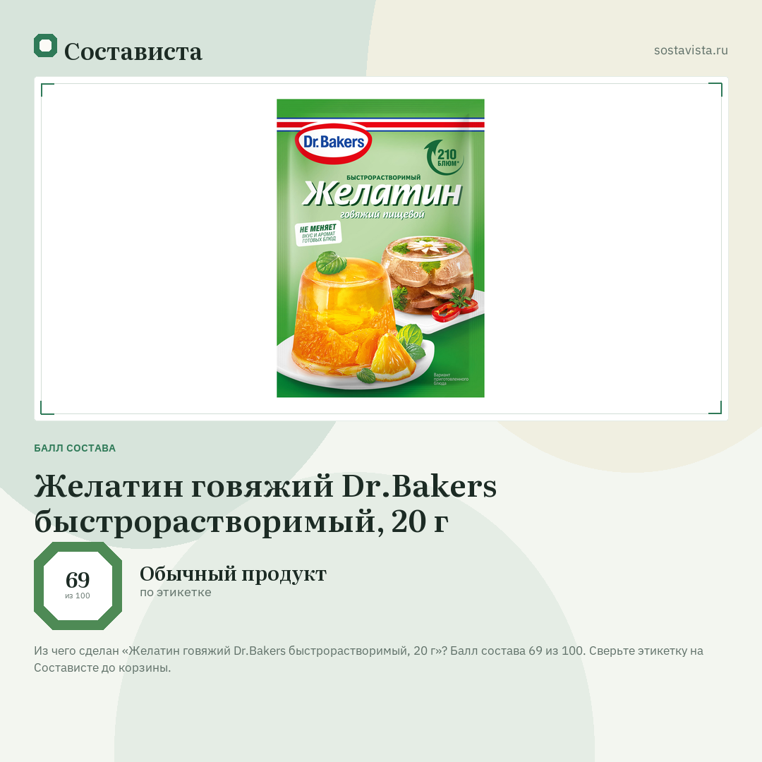 Желатин говяжий Dr.Bakers быстрорастворимый, 20 г: балл состава 69 из 100 — Состависта