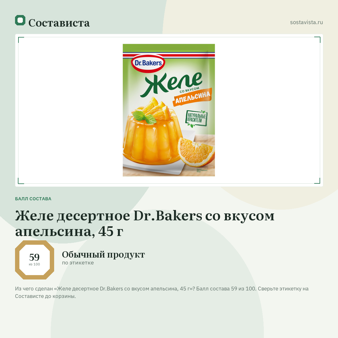 Желе десертное Dr.Bakers со вкусом апельсина, 45 г: балл состава 59 из 100 — Состависта