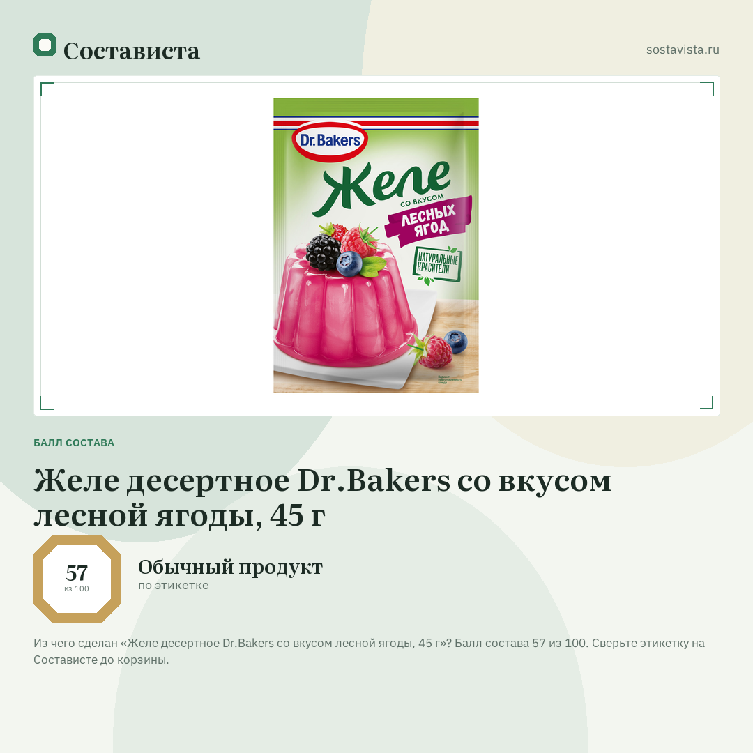 Желе десертное Dr.Bakers со вкусом лесной ягоды, 45 г: балл состава 57 из 100 — Состависта