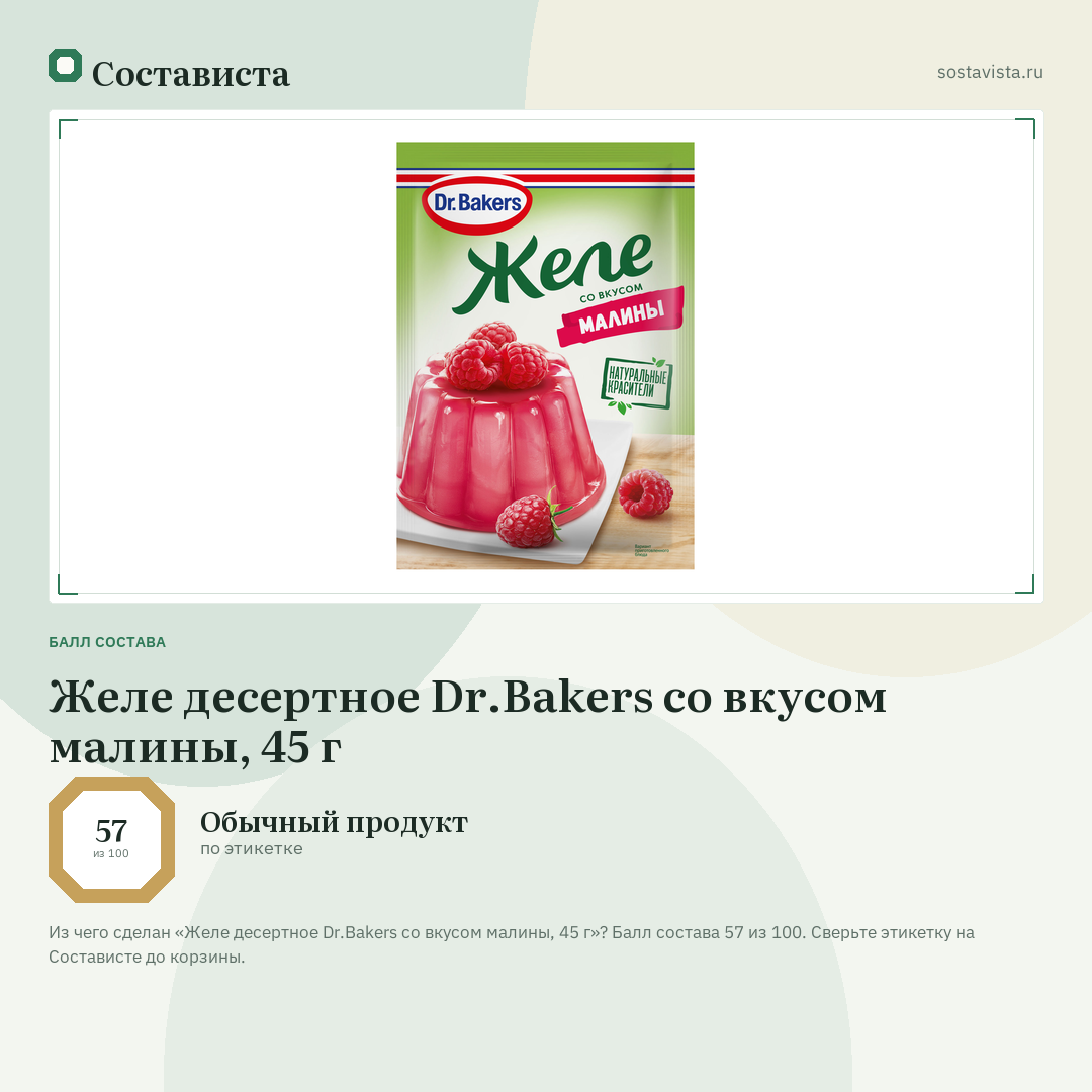 Желе десертное Dr.Bakers со вкусом малины, 45 г: балл состава 57 из 100 — Состависта