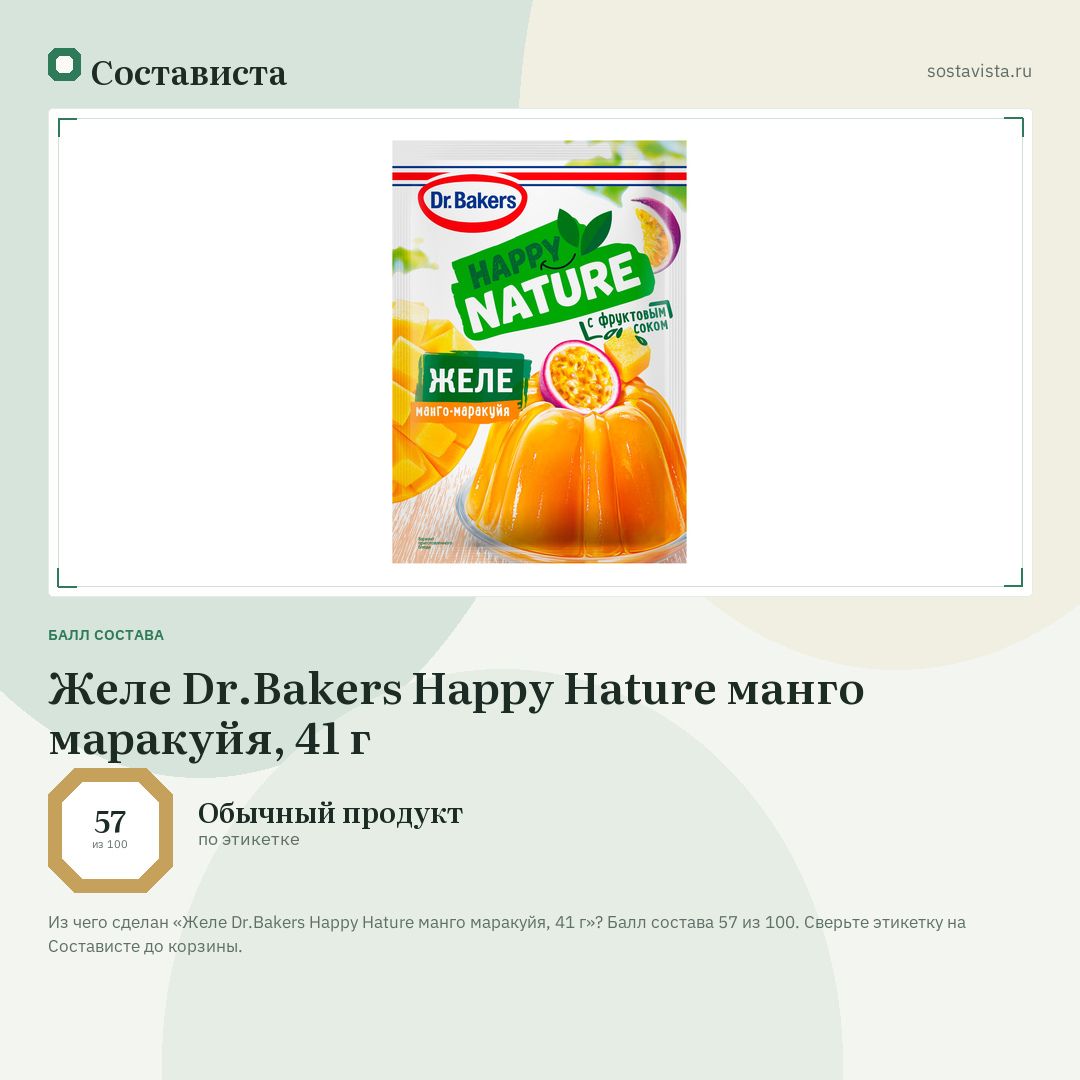 Желе Dr.Bakers Happy Hature манго маракуйя, 41 г: балл состава 57 из 100 — Состависта