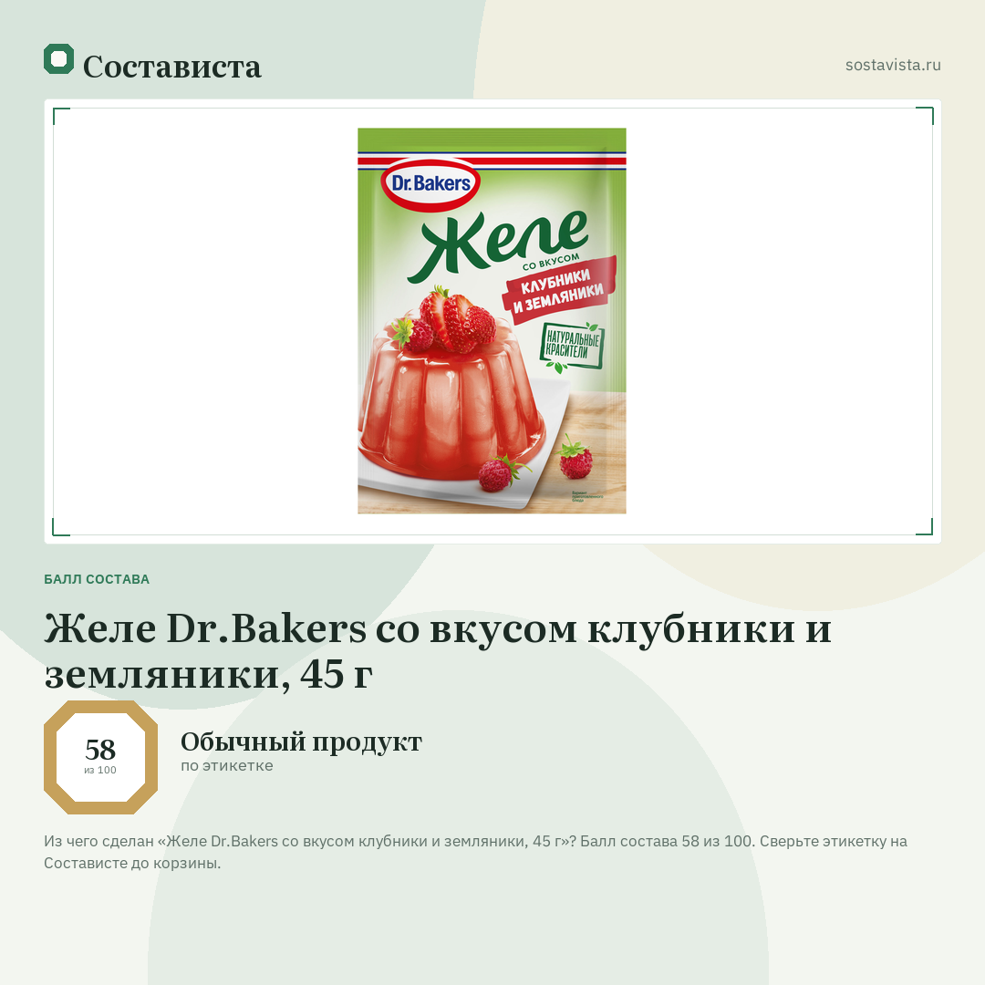 Желе Dr.Bakers со вкусом клубники и земляники, 45 г: балл состава 58 из 100 — Состависта