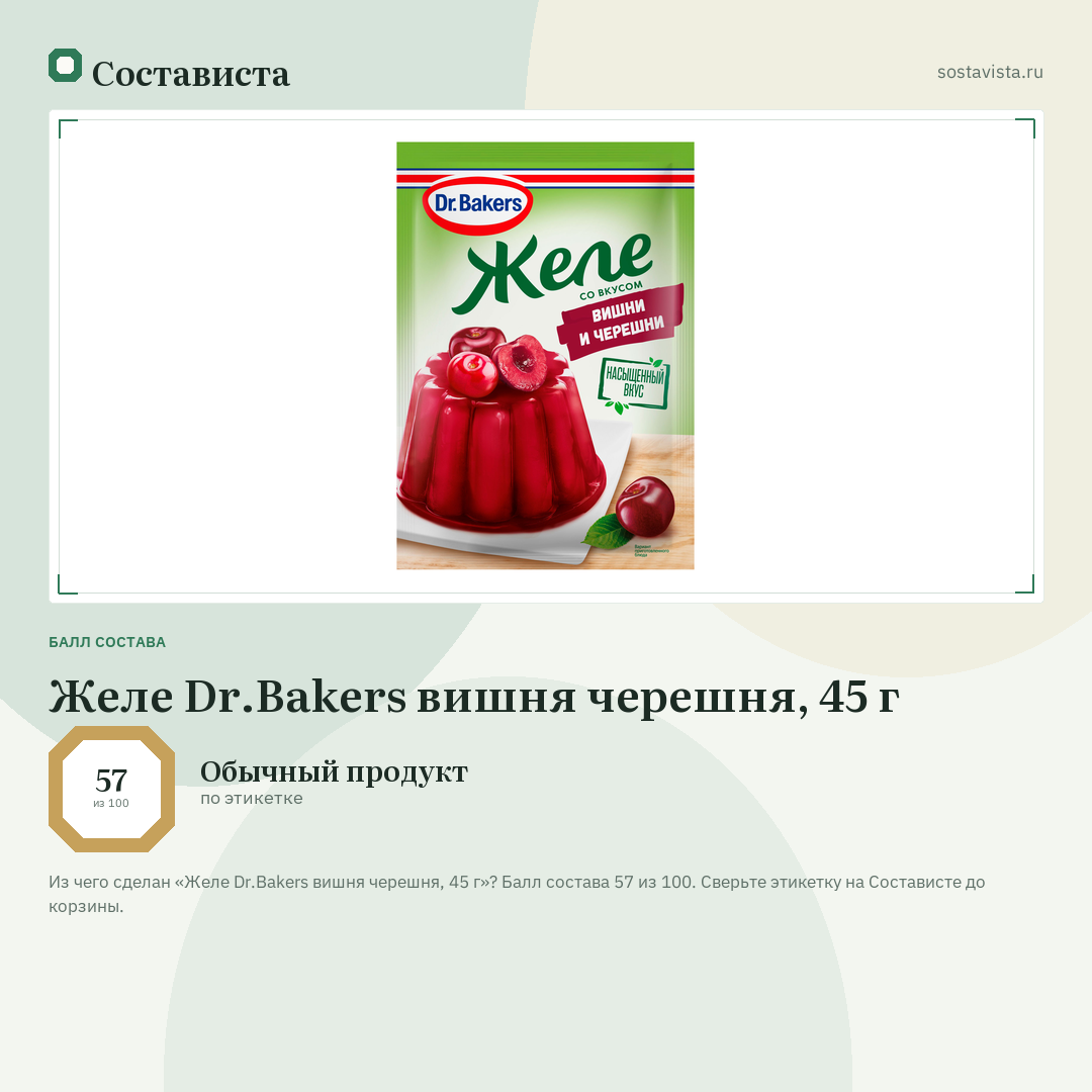 Желе Dr.Bakers вишня черешня, 45 г: балл состава 57 из 100 — Состависта