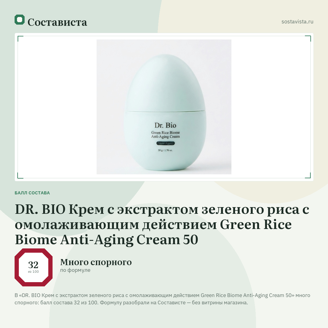 DR. BIO Крем с экстрактом зеленого риса с омолаживающим действием Green Rice Biome Anti-Aging Cream 50: балл состава 32 из 100 — Состависта
