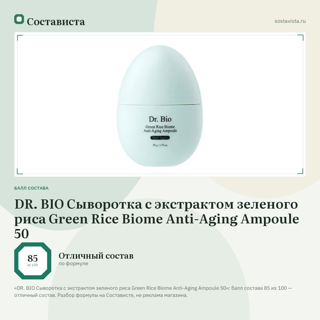 DR. BIO Сыворотка с экстрактом зеленого риса Green Rice Biome Anti-Aging Ampoule 50: балл состава 85 из 100 — Состависта