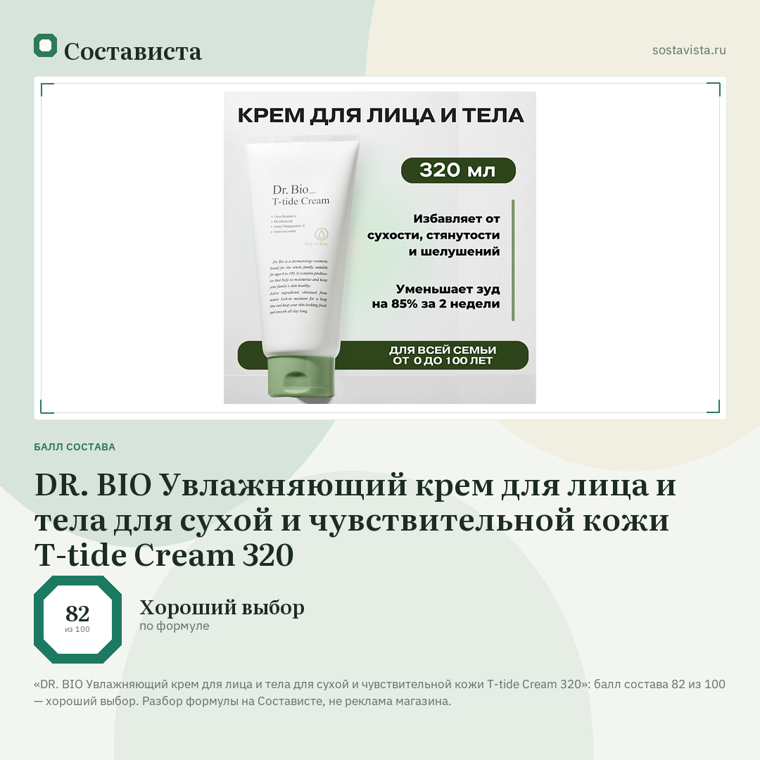 DR. BIO Увлажняющий крем для лица и тела для сухой и чувствительной кожи T-tide Cream 320: балл состава 82 из 100 — Состависта