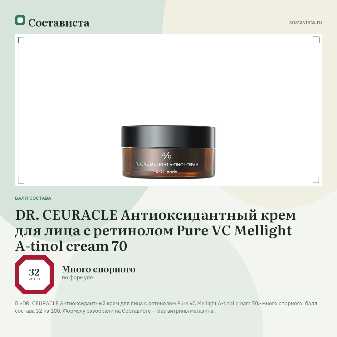 DR. CEURACLE Антиоксидантный крем для лица с ретинолом Pure VC Mellight A-tinol cream 70: балл состава 32 из 100 — Состависта