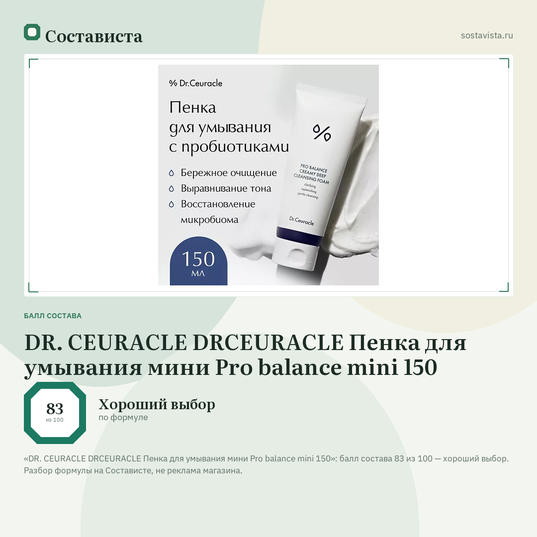 DR. CEURACLE DRCEURACLE Пенка для умывания мини Pro balance mini 150: балл состава 83 из 100 — Состависта