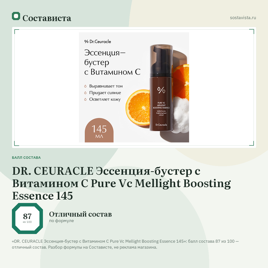 DR. CEURACLE Эссенция-бустер с Витамином С Pure Vc Mellight Boosting Essence 145: балл состава 87 из 100 — Состависта