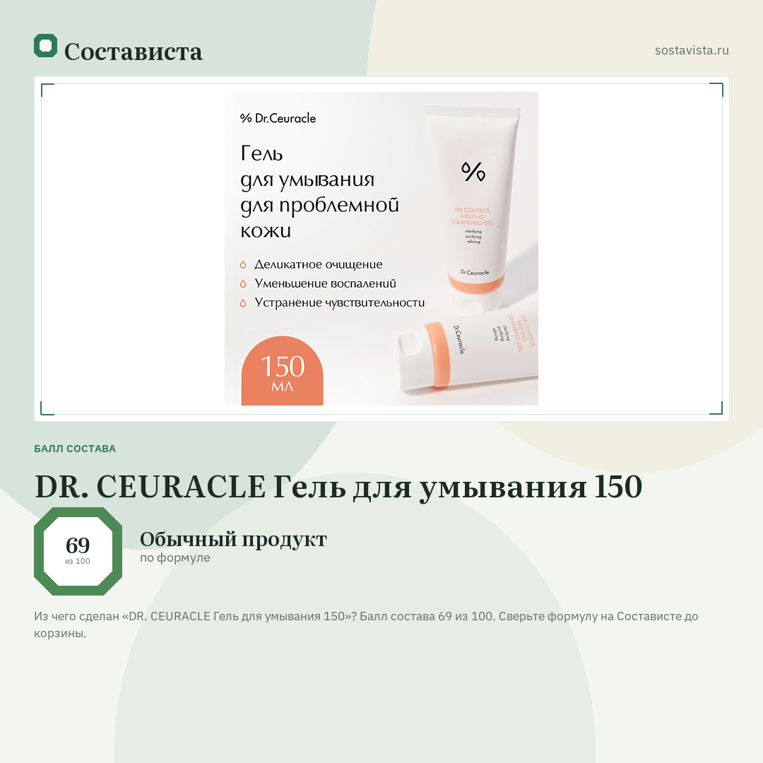 DR. CEURACLE Гель для умывания 150: балл состава 69 из 100 — Состависта