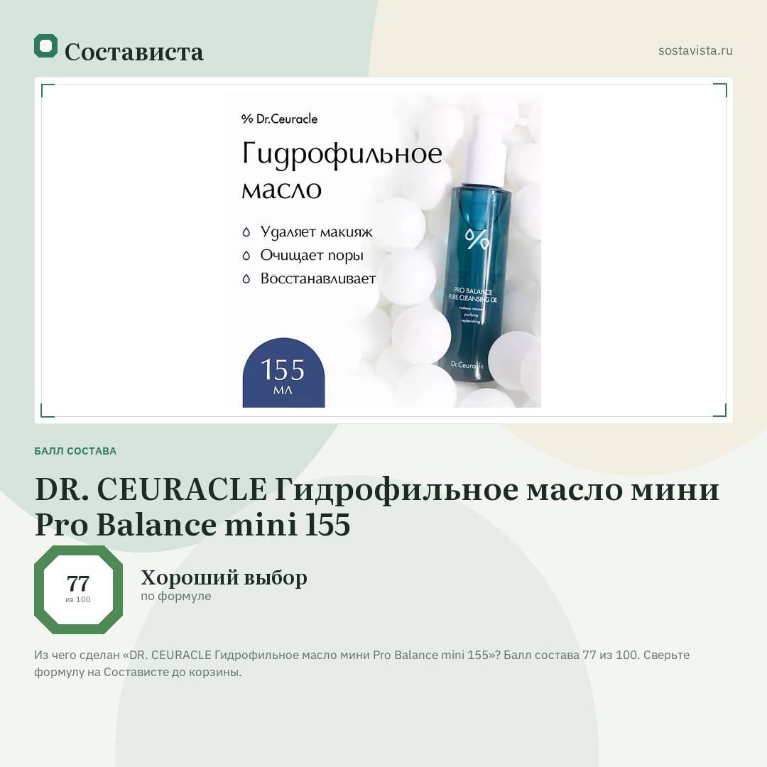DR. CEURACLE Гидрофильное масло мини Pro Balance mini 155: балл состава 77 из 100 — Состависта