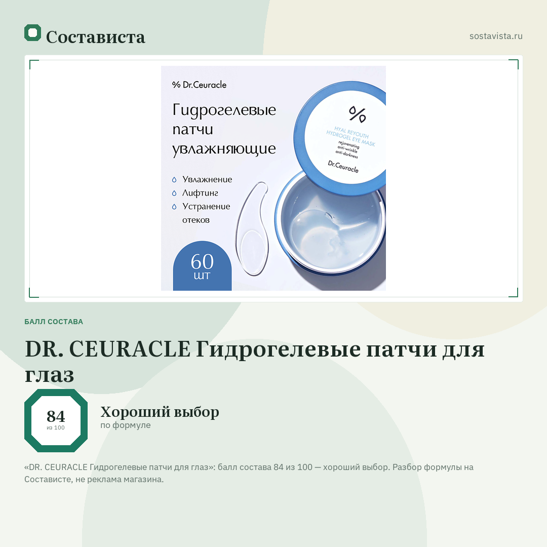 DR. CEURACLE Гидрогелевые патчи для глаз: балл состава 84 из 100 — Состависта