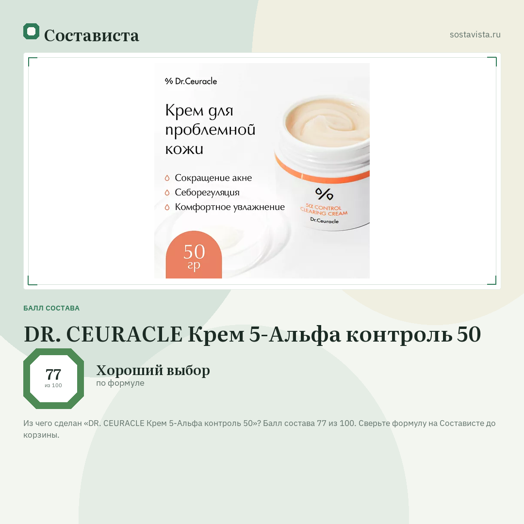 DR. CEURACLE Крем 5-Альфа контроль 50: балл состава 77 из 100 — Состависта