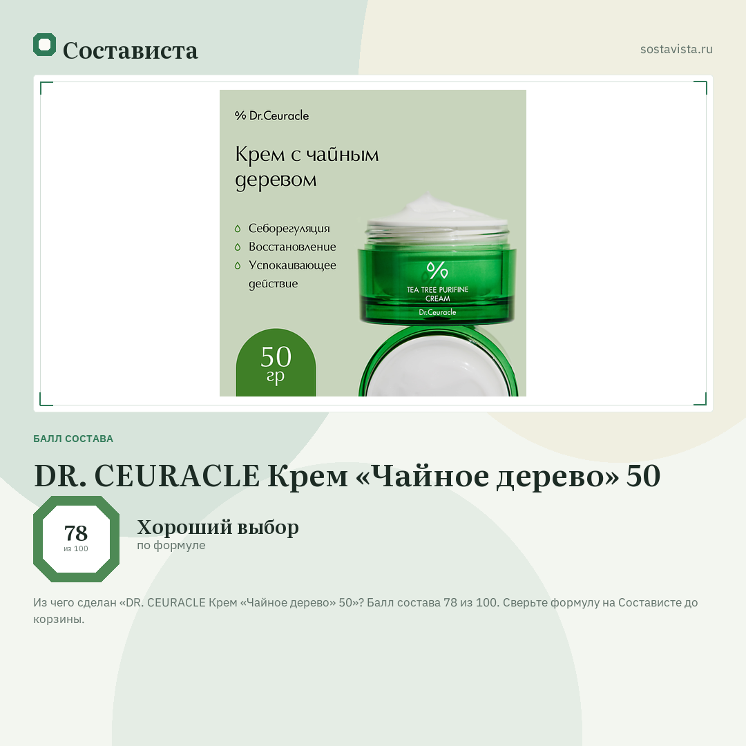 DR. CEURACLE Крем «Чайное дерево» 50: балл состава 78 из 100 — Состависта