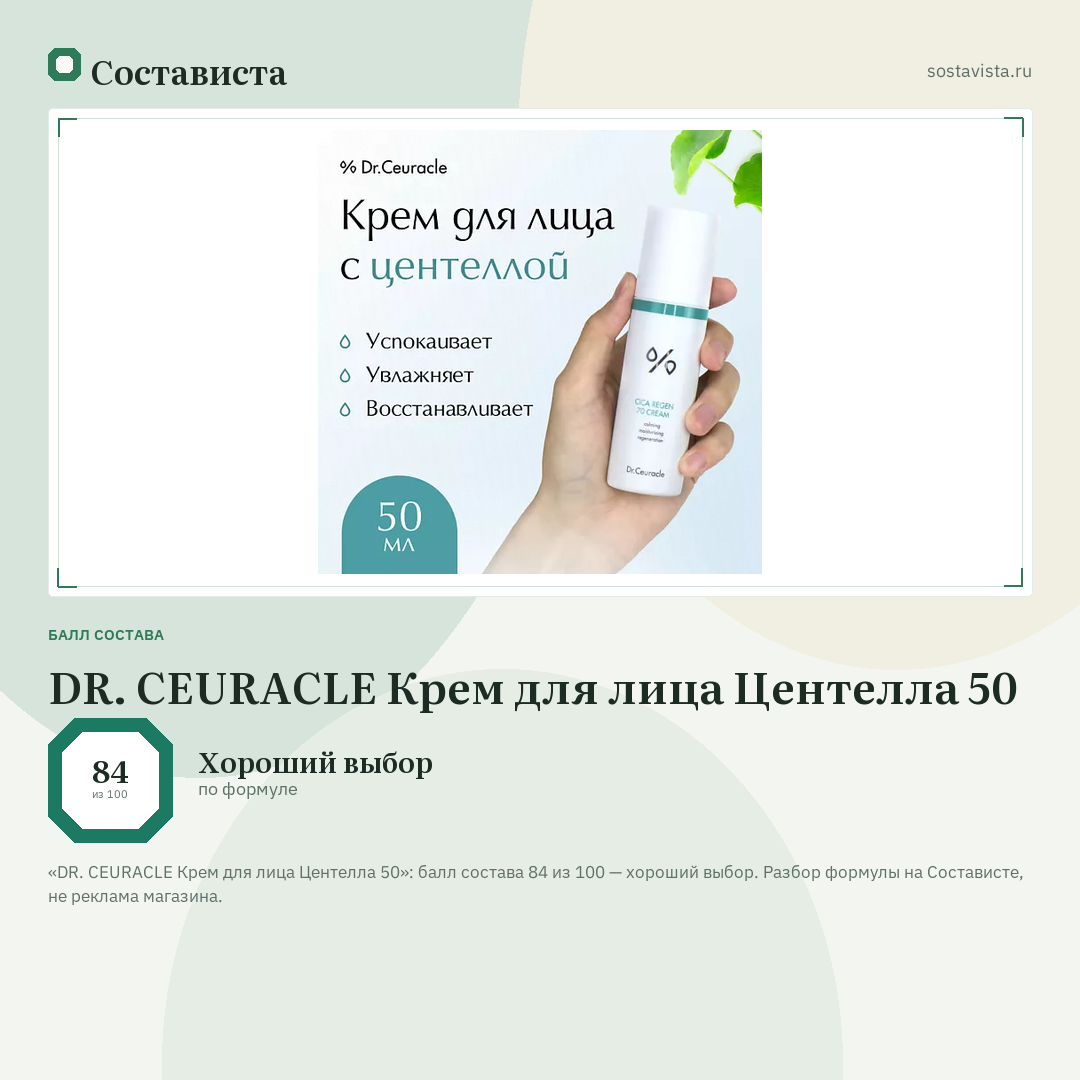 DR. CEURACLE Крем для лица Центелла 50: балл состава 84 из 100 — Состависта
