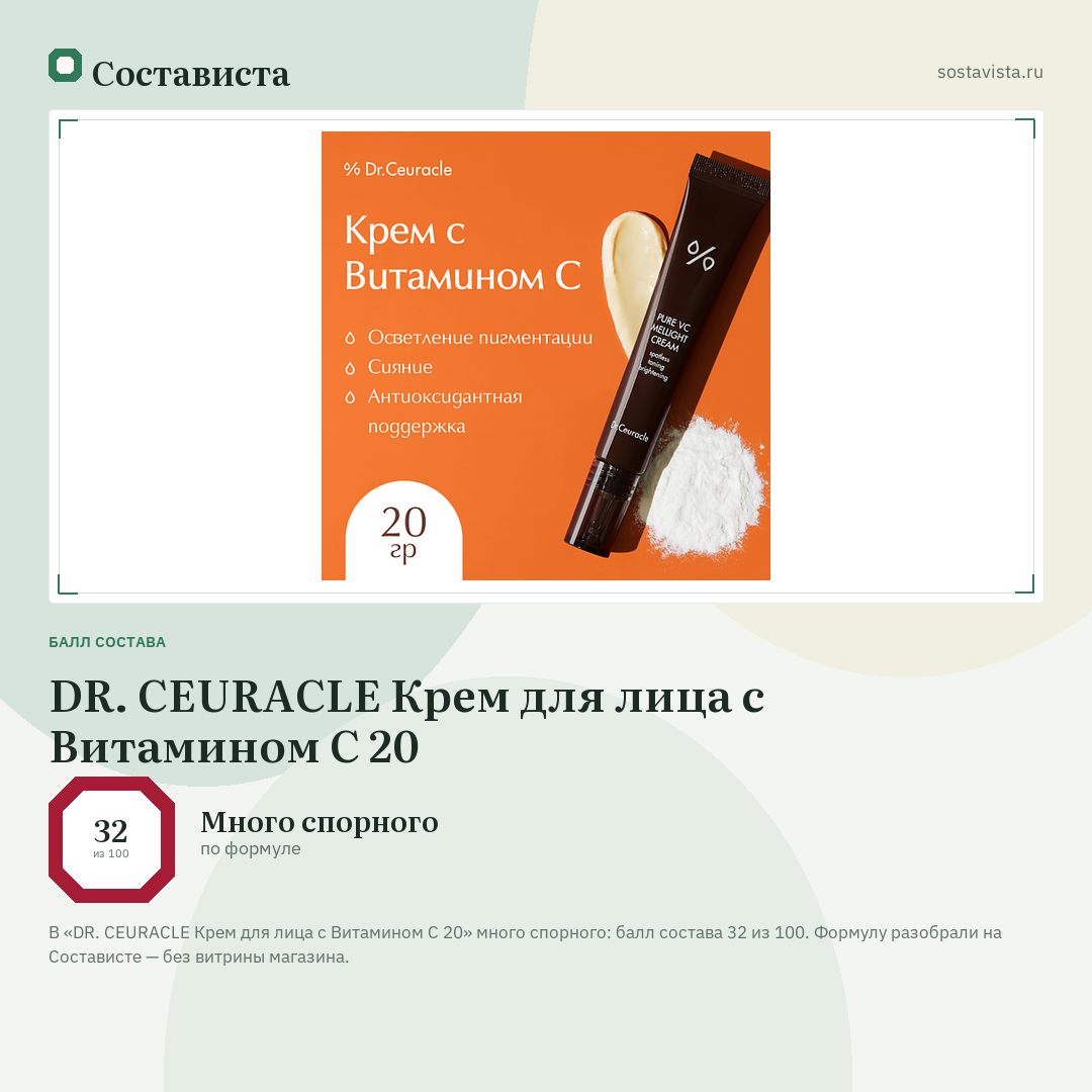 DR. CEURACLE Крем для лица с Витамином С 20: балл состава 32 из 100 — Состависта