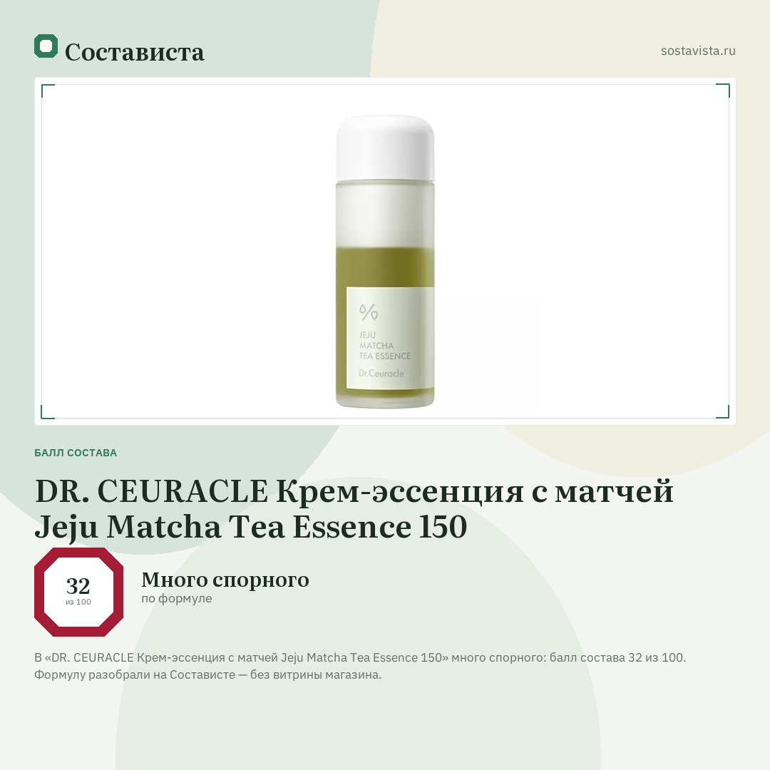 DR. CEURACLE Крем-эссенция с матчей Jeju Matcha Tea Essence 150: балл состава 32 из 100 — Состависта