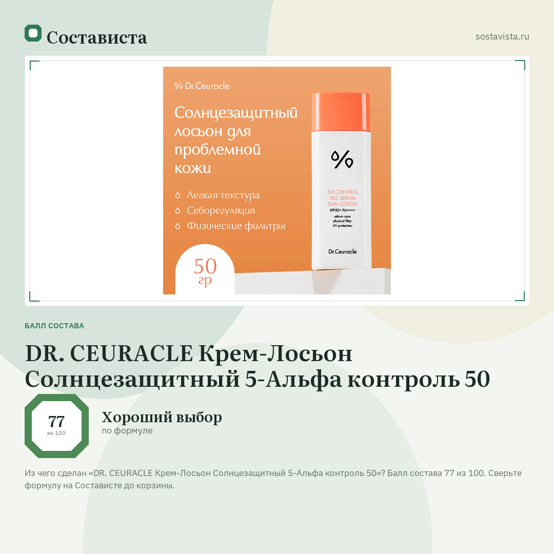 DR. CEURACLE Крем-Лосьон Солнцезащитный 5-Альфа контроль 50: балл состава 77 из 100 — Состависта