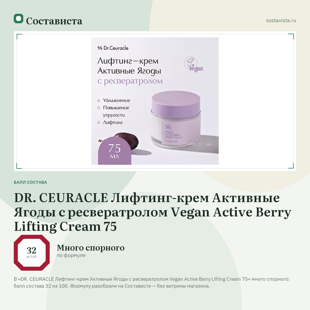DR. CEURACLE Лифтинг-крем Активные Ягоды с ресвератролом Vegan Active Berry Lifting Cream 75: балл состава 32 из 100 — Состависта