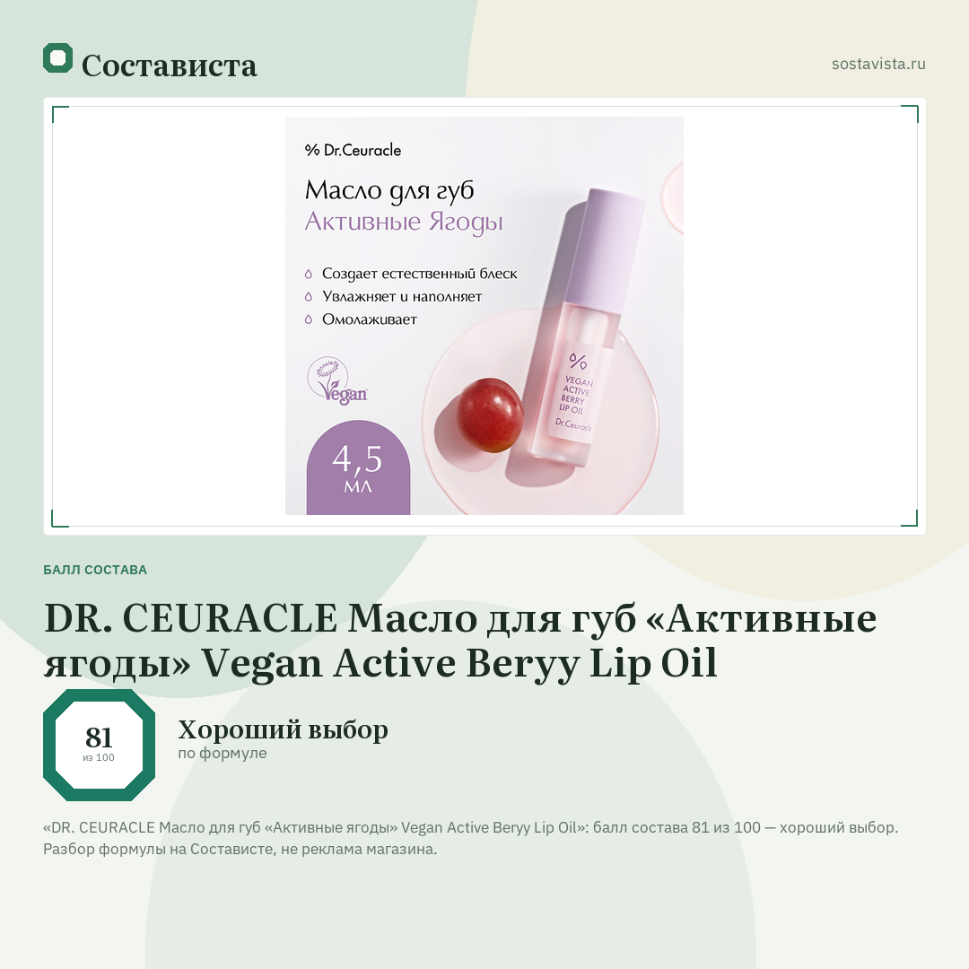 DR. CEURACLE Масло для губ «Активные ягоды» Vegan Active Beryy Lip Oil: балл состава 81 из 100 — Состависта