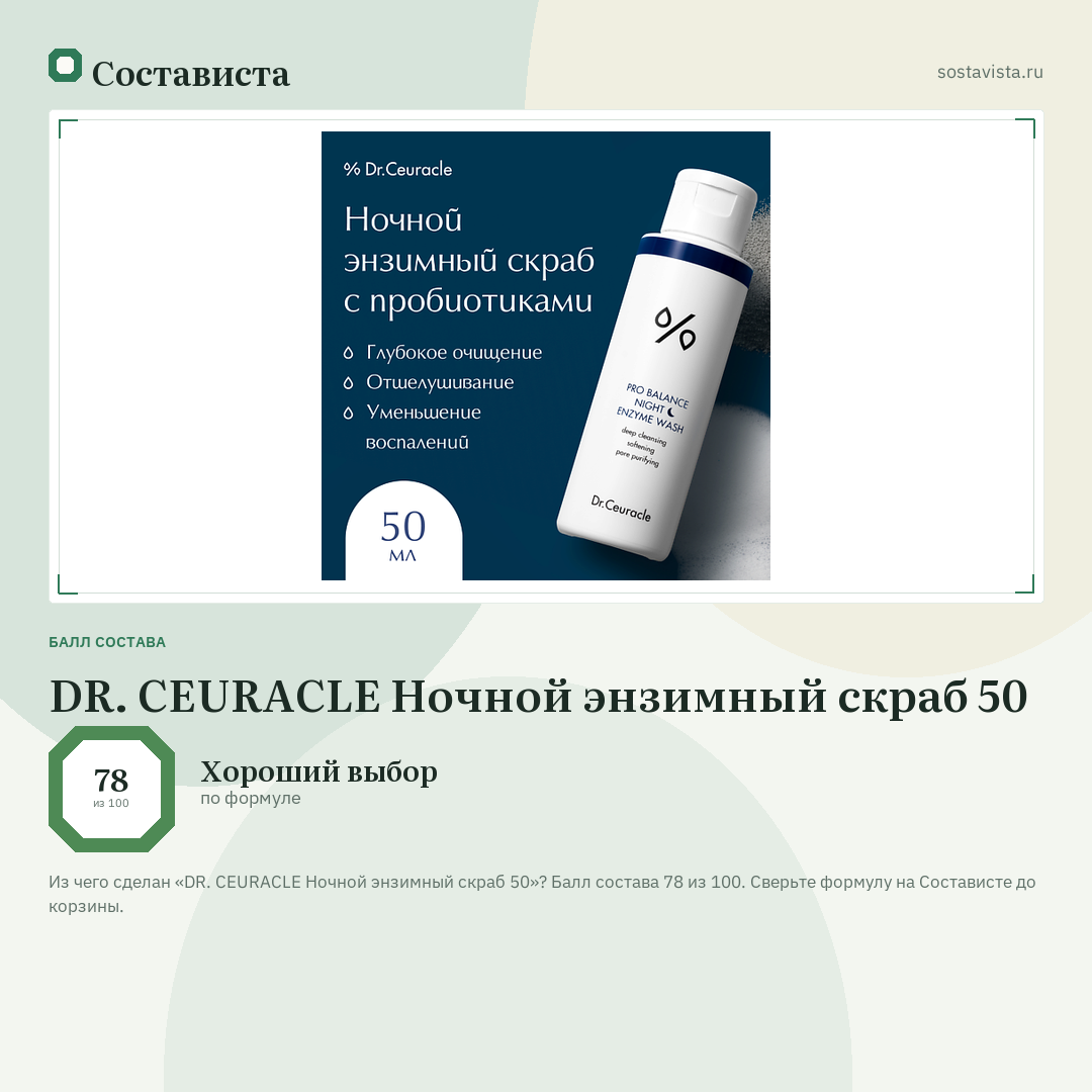 DR. CEURACLE Ночной энзимный скраб 50: балл состава 78 из 100 — Состависта