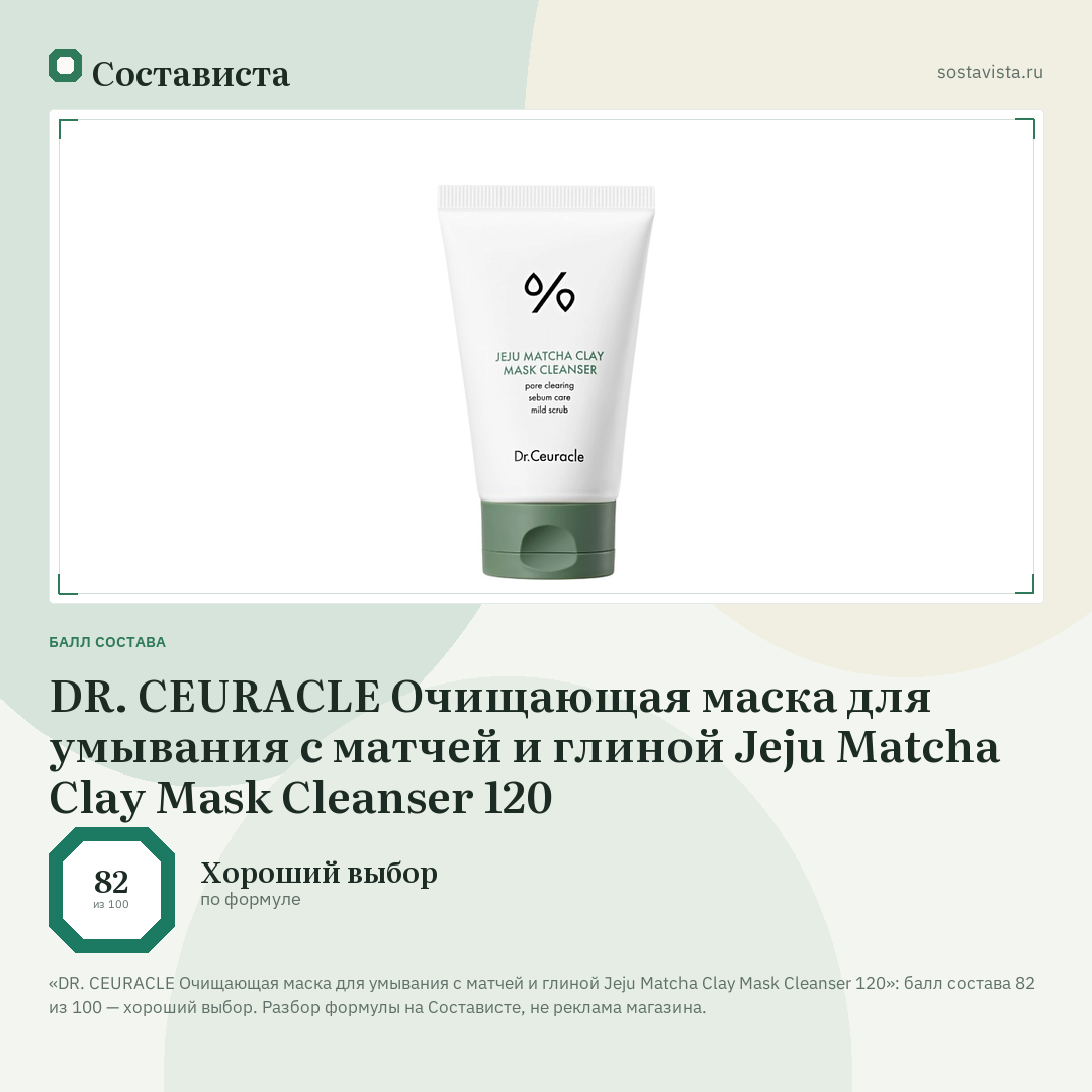 DR. CEURACLE Очищающая маска для умывания с матчей и глиной Jeju Matcha Clay Mask Cleanser 120: балл состава 82 из 100 — Состависта