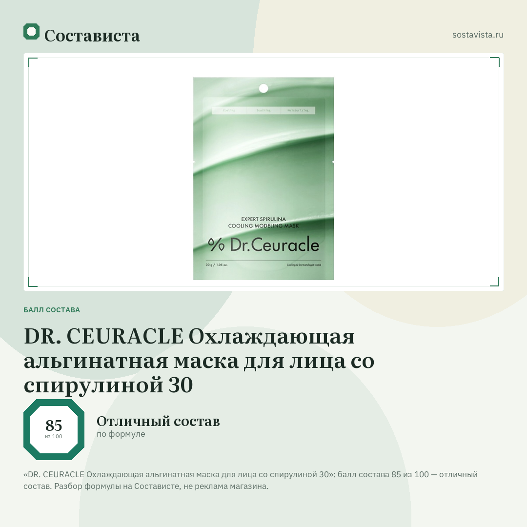 DR. CEURACLE Охлаждающая альгинатная маска для лица со спирулиной 30: балл состава 85 из 100 — Состависта