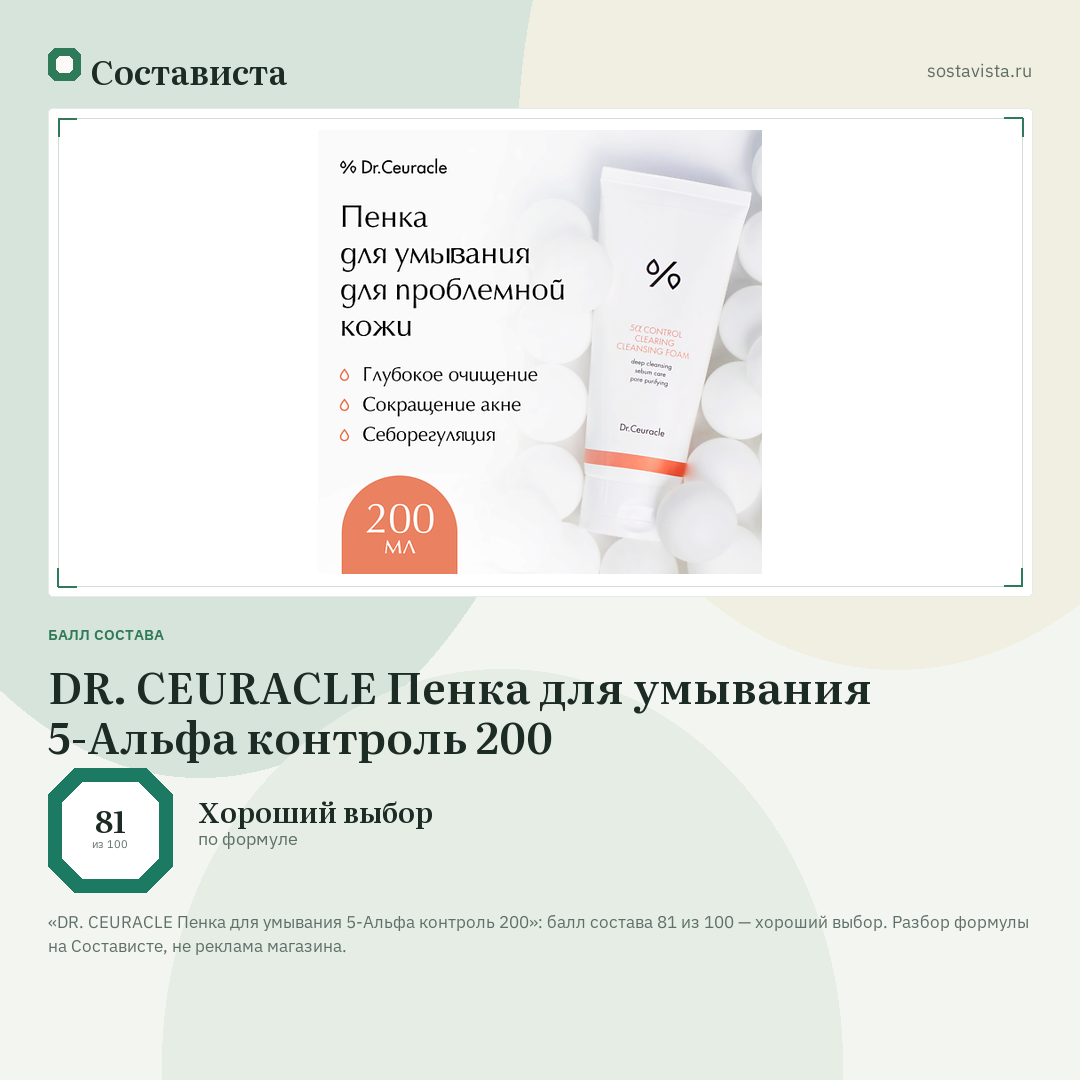 DR. CEURACLE Пенка для умывания 5-Альфа контроль 200: балл состава 81 из 100 — Состависта